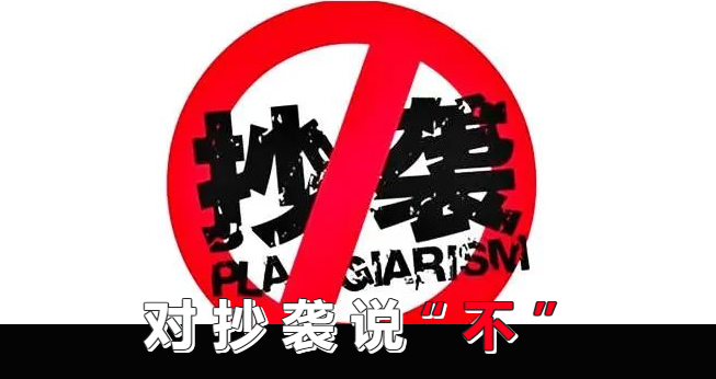 拒绝“剽窃”，【原创】至上