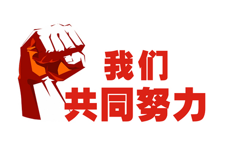 同心偕行 | 2023！迎难而上，奋力前行